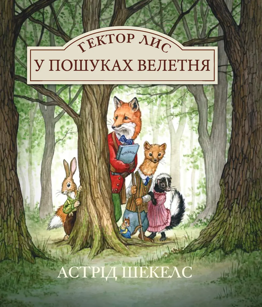 Обкладника "Гектор Лис. У пошуках велетня" Обкладинка "Гектор Лис. У пошуках велетня"