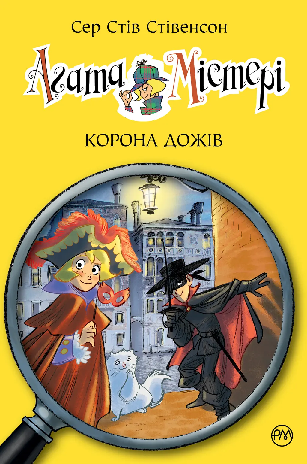 Обкладинка "Агата Містері. Корона дожів"