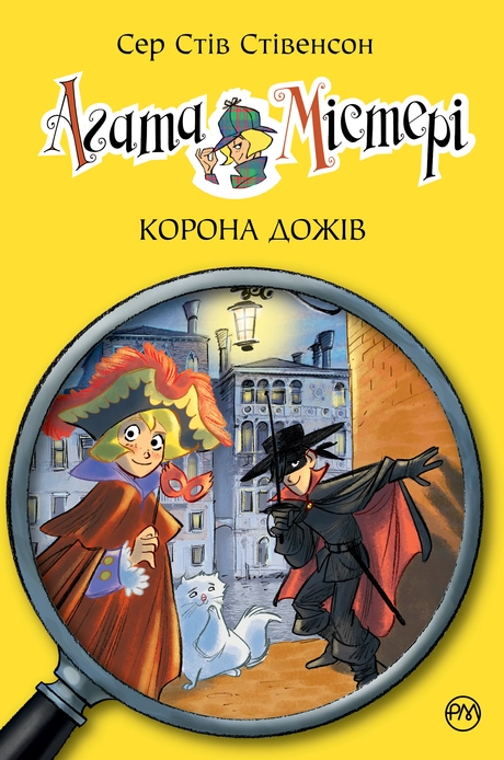Агата Містері. Корона дожів