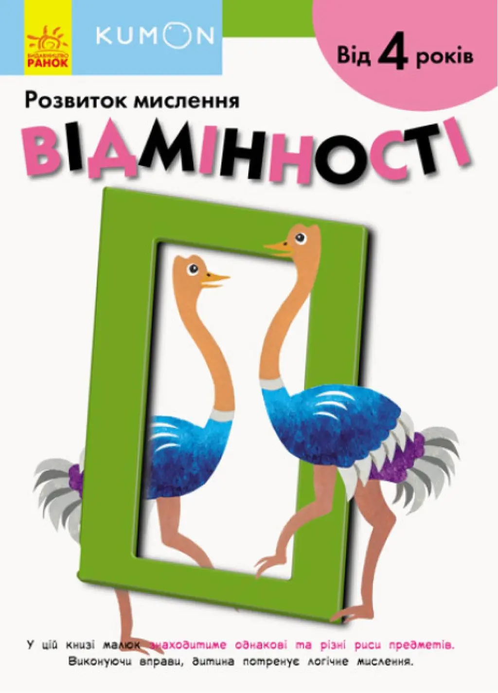 Обкладинка "Відмінності. Від 4 років"