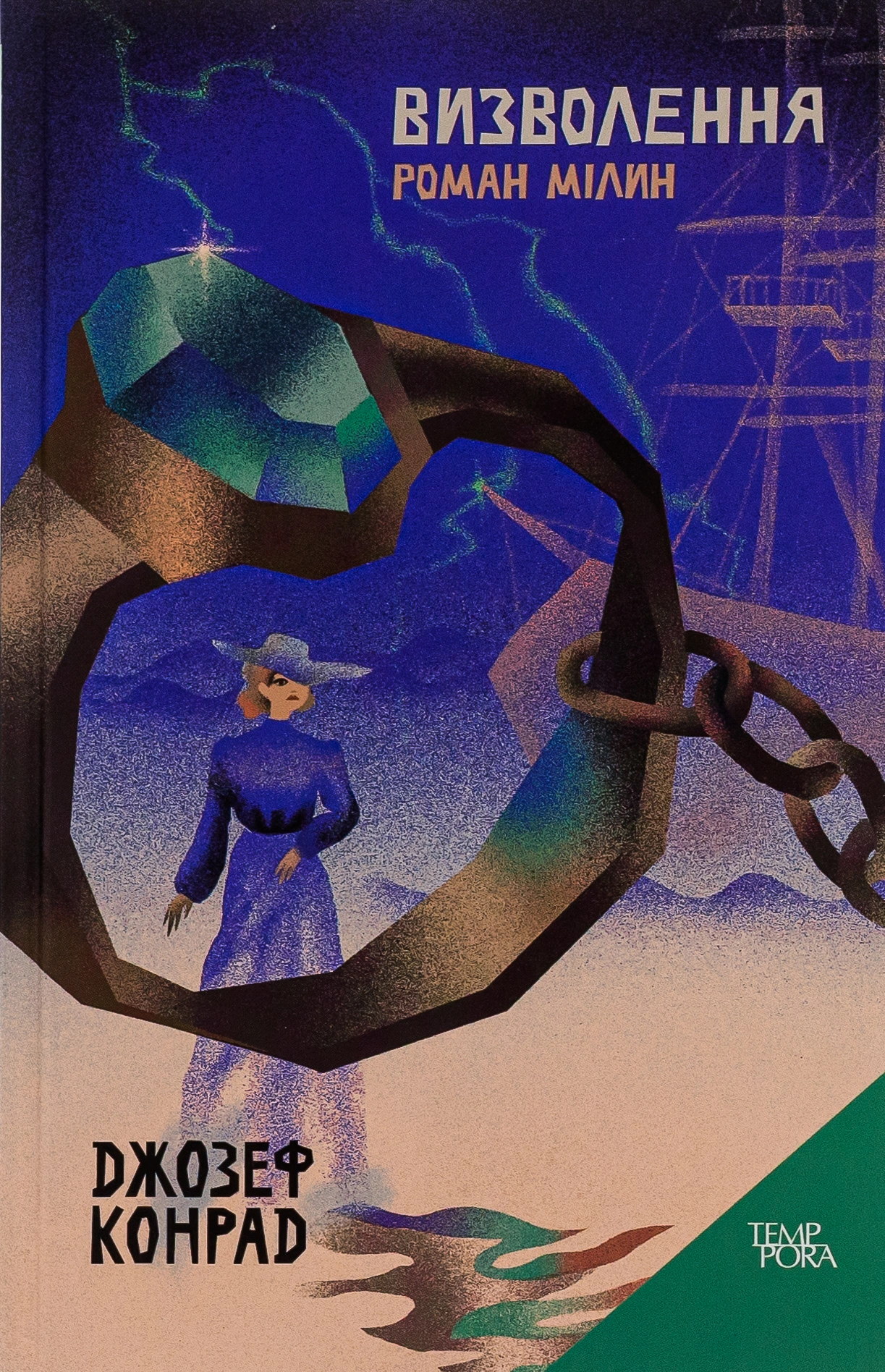 Визволення. Роман Мілин