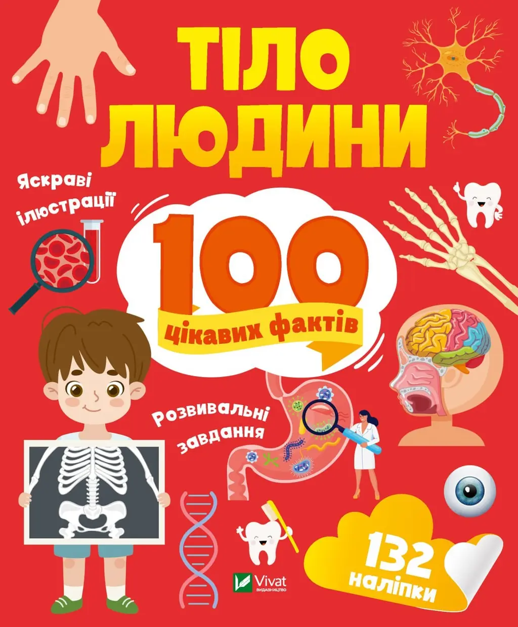 Обкладинка "Тіло людини. 100 цікавих фактів"
