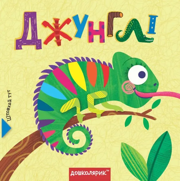 Обкладинка "Джунглі. Книга з подвійним секретом"