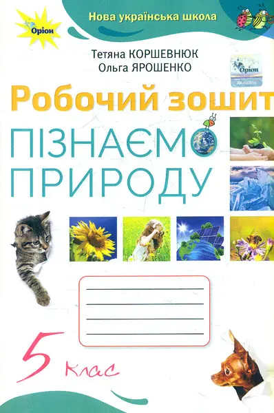 Обкладника "Пізнаємо природу. 5 клас. Робочий зошит" Обкладинка "Пізнаємо природу. 5 клас. Робочий зошит"