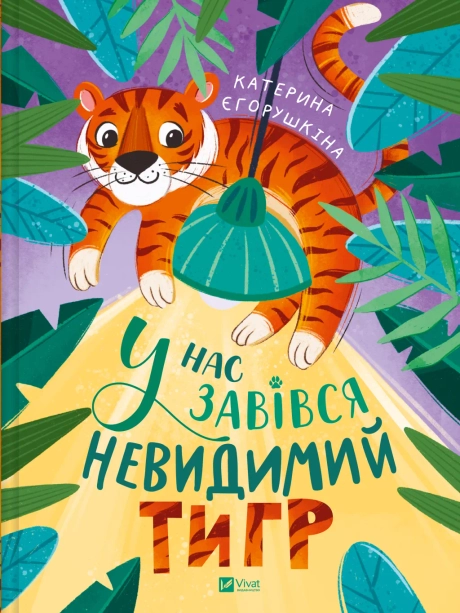 У нас завівся невидимий тигр