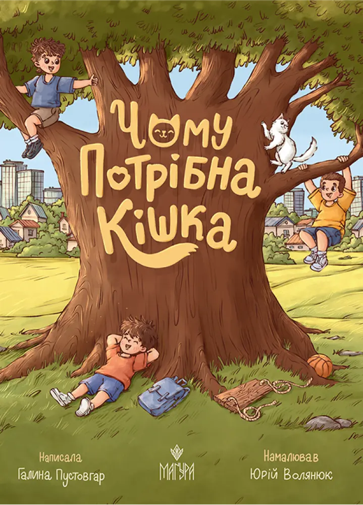Обкладника "Чому потрібна кішка" Обкладинка "Чому потрібна кішка"