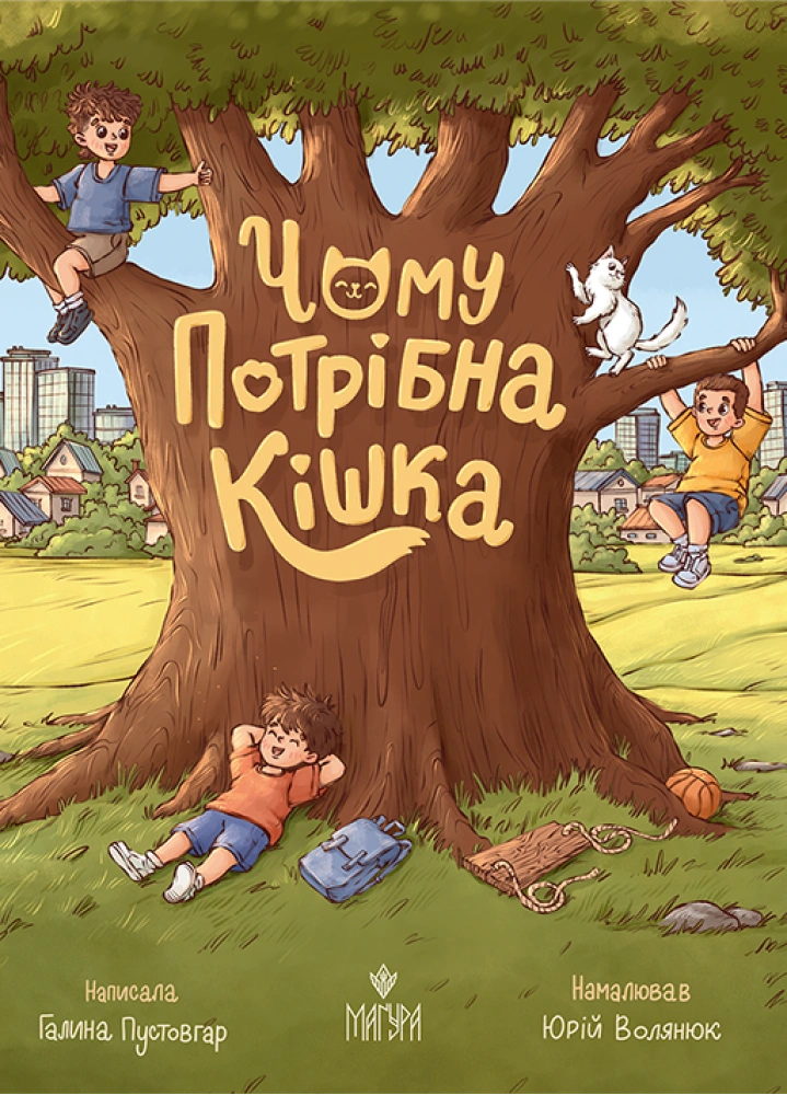 Чому потрібна кішка
