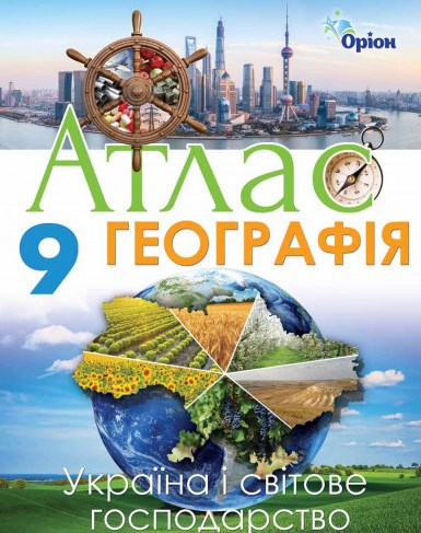 Географія. 9 клас. Атлас