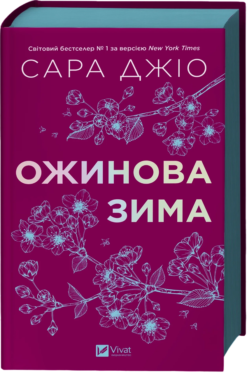Обкладинка "Ожинова зима"