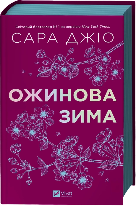 Ожинова зима