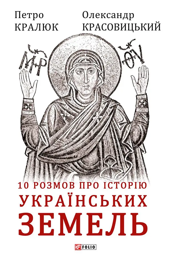 Обкладинка "10 розмов про історію українських земель"