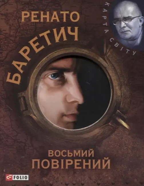 Восьмий повiрений