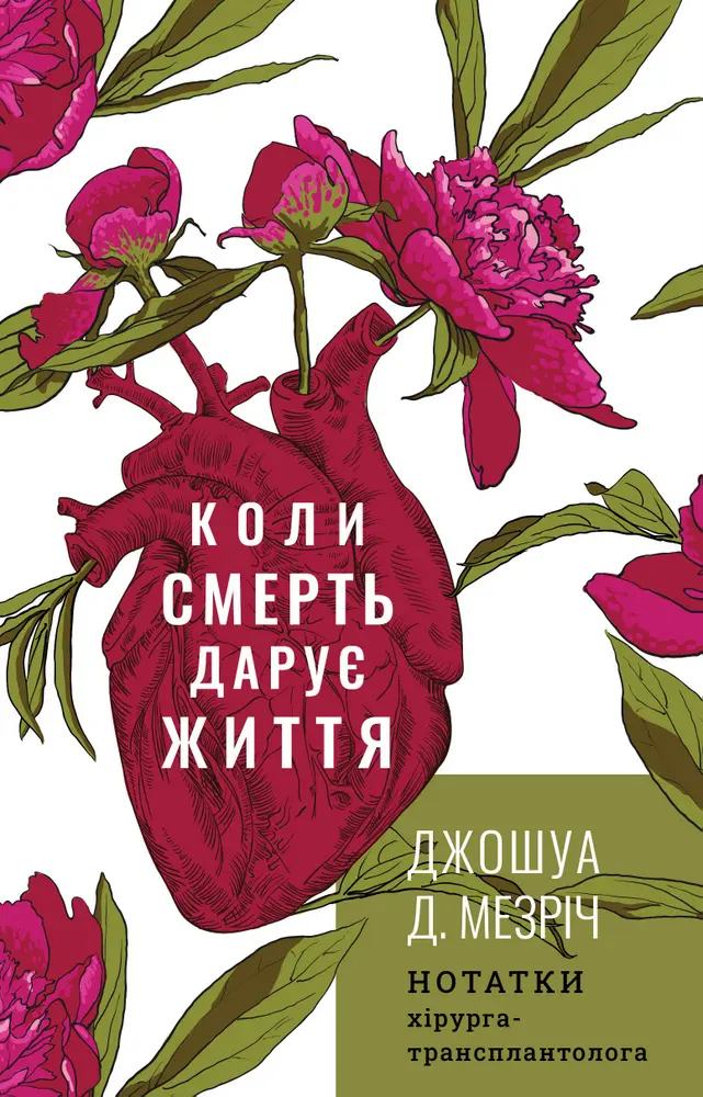 Обкладинка "Коли смерть дарує життя. Нотатки хірурга-трансплантолога"