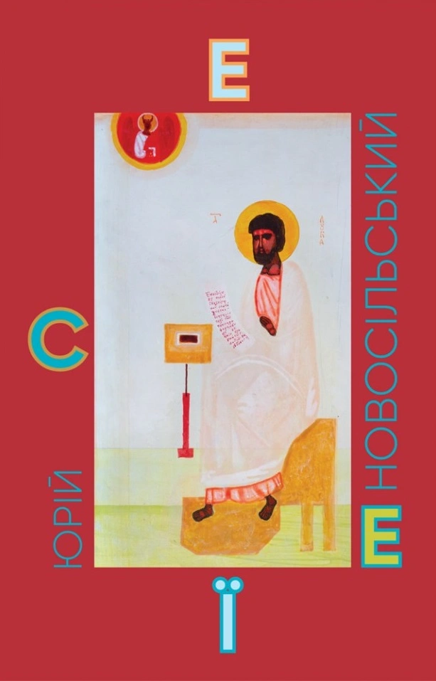 Есеї