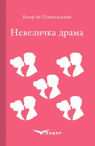 Обкладинка "Невеличка драма"