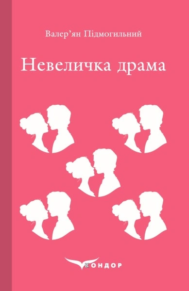 Невеличка драма