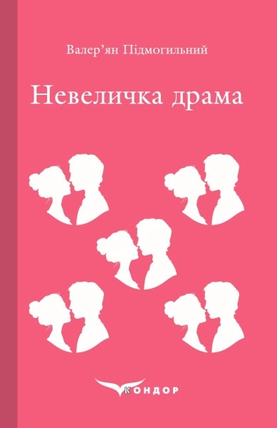 Невеличка драма