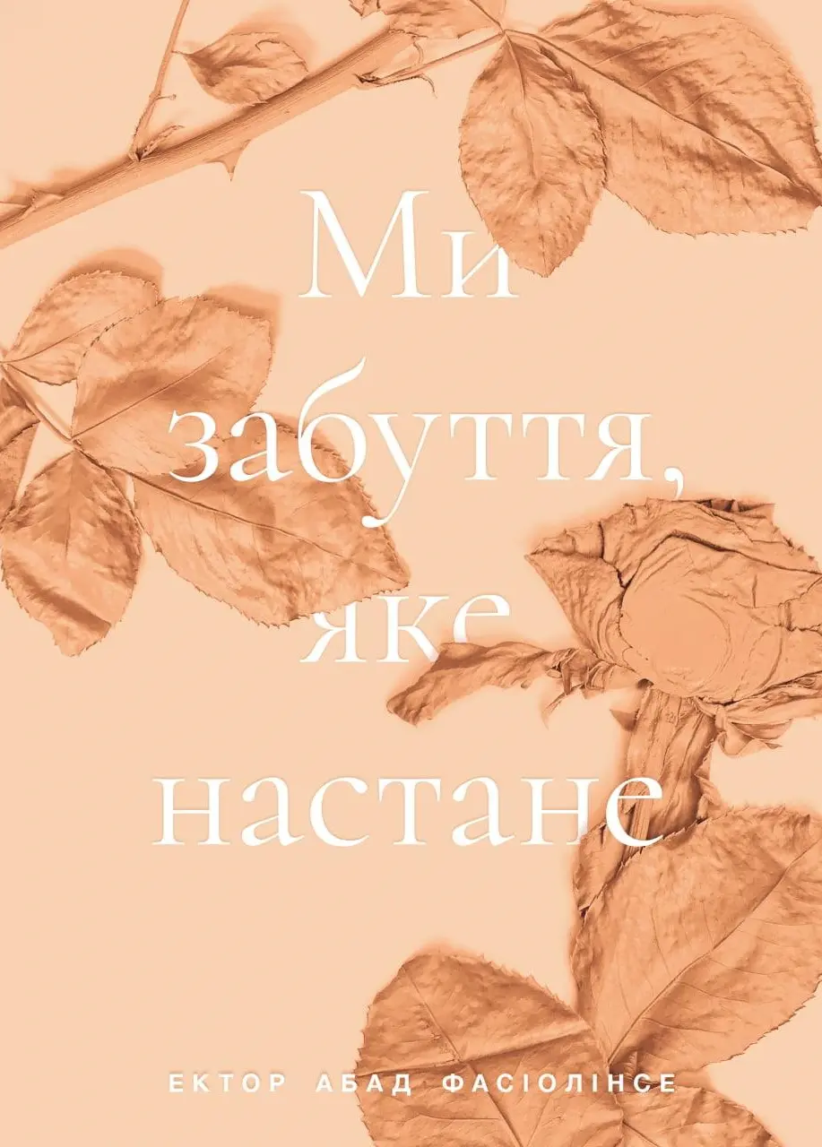 Обкладинка "Ми забуття, яке настане"