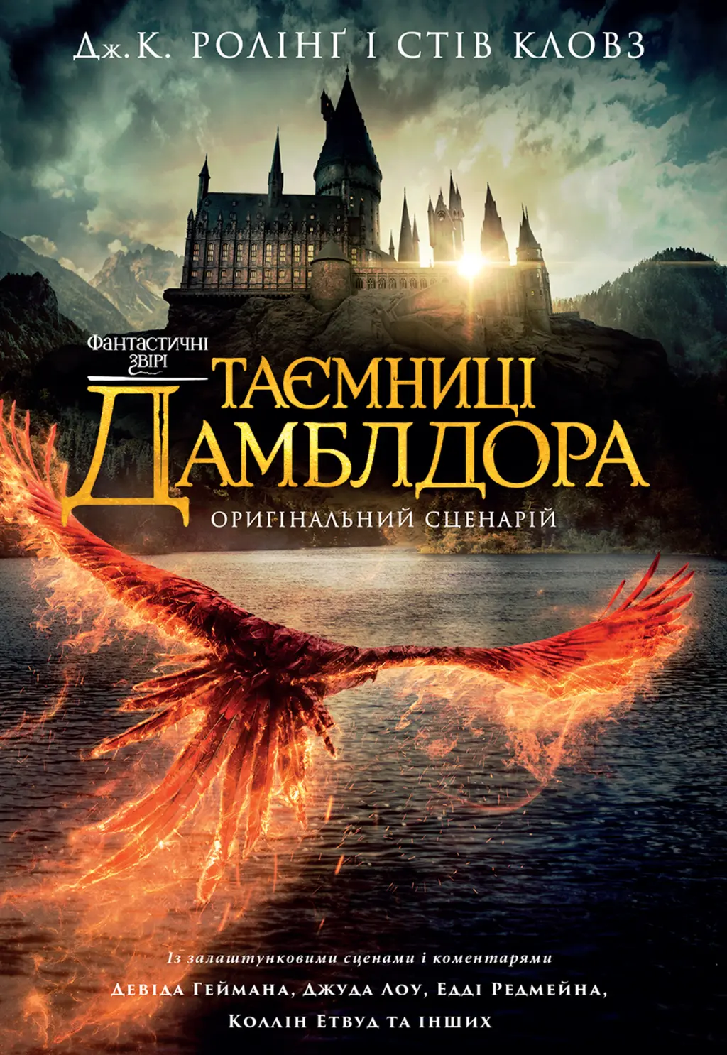 Обкладника "Фантастичні звірі: Таємниці Дамблдора. Оригінальний сценарій" Обкладинка "Фантастичні звірі: Таємниці Дамблдора. Оригінальний сценарій"