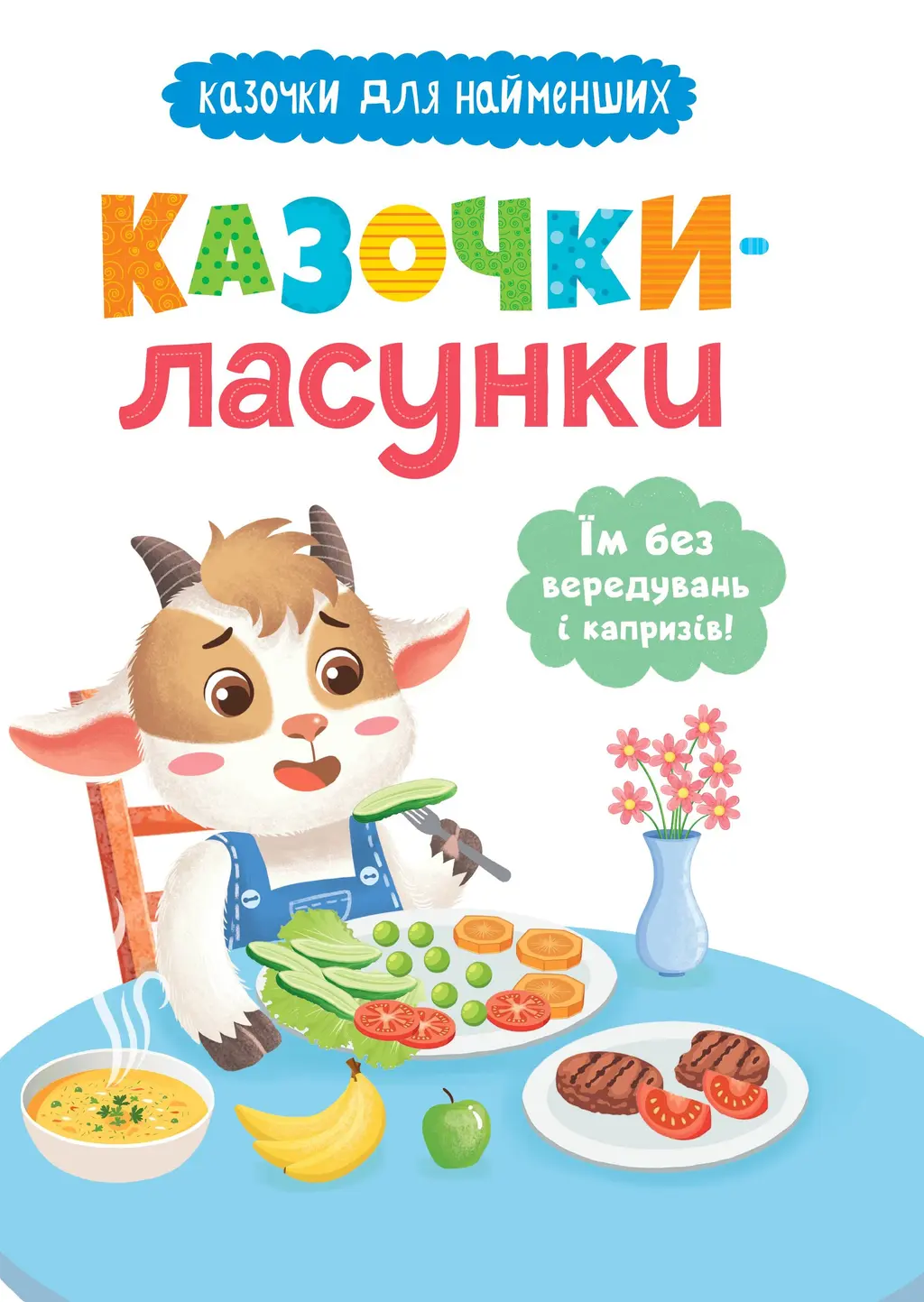 Обкладника "Казочки-ласунки. Їм без вередувань та капризів!" Обкладинка "Казочки-ласунки. Їм без вередувань та капризів!"