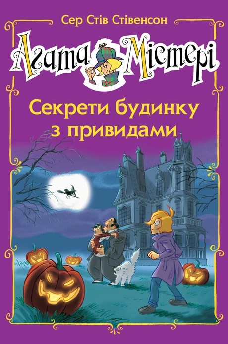 Агата Містері. Секрети будинку з привидами