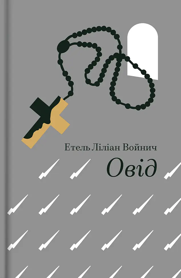 Обкладинка "Овід"