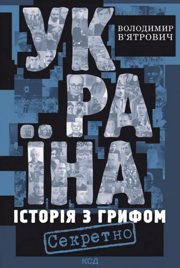 Україна. Історія з грифом «Секретно»