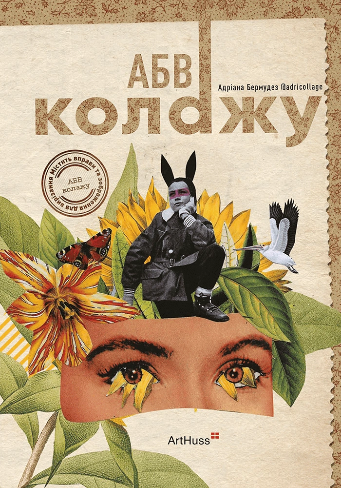 АБВ колажу