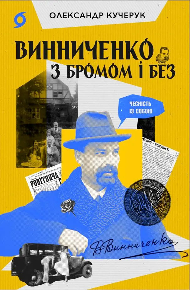 Обкладинка "Винниченко з бромом і без"