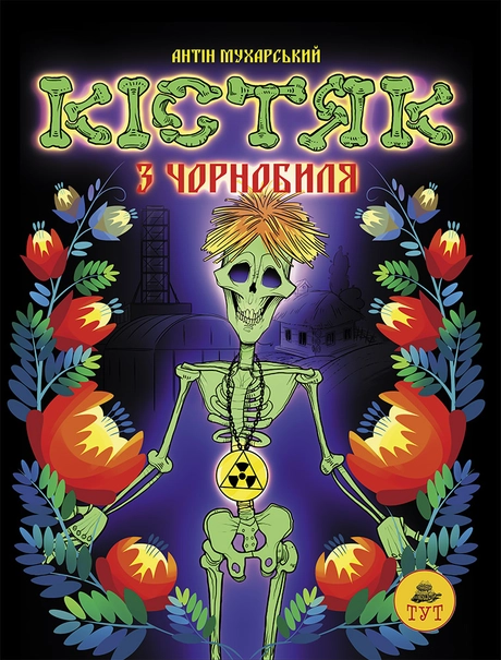 Кістяк з Чорнобиля
