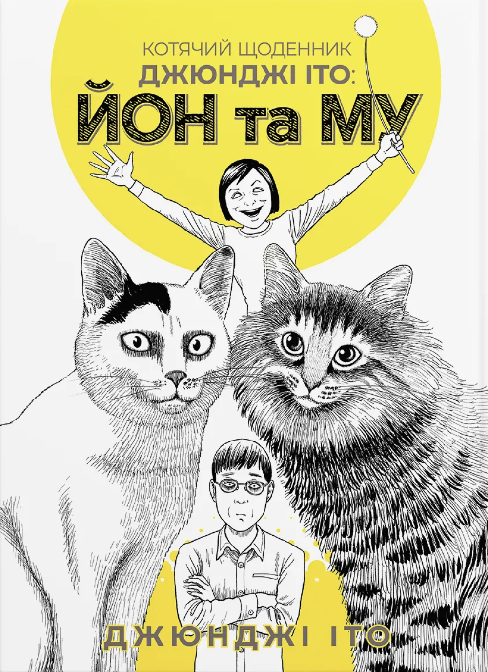 Котячий щоденник Джюнджі Іто : Йон та Му