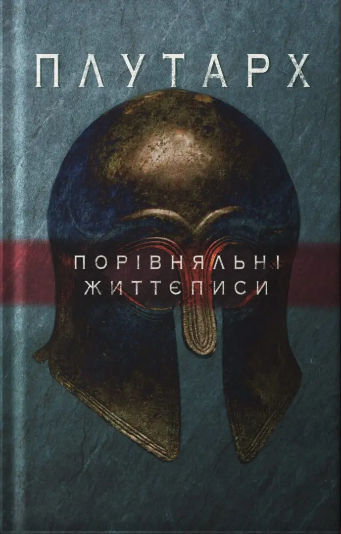 Обкладинка "Порівняльні життєписи. Перший том"