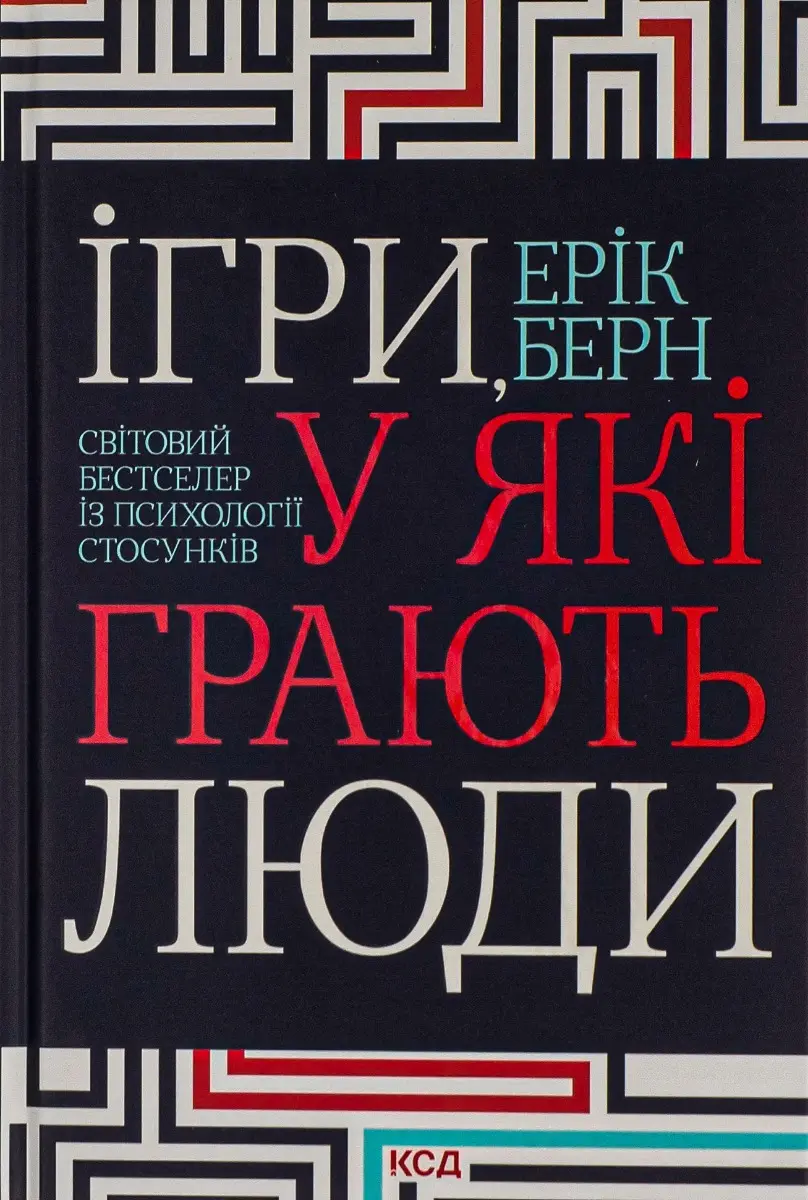 Обкладинка "Ігри, у які грають люди"