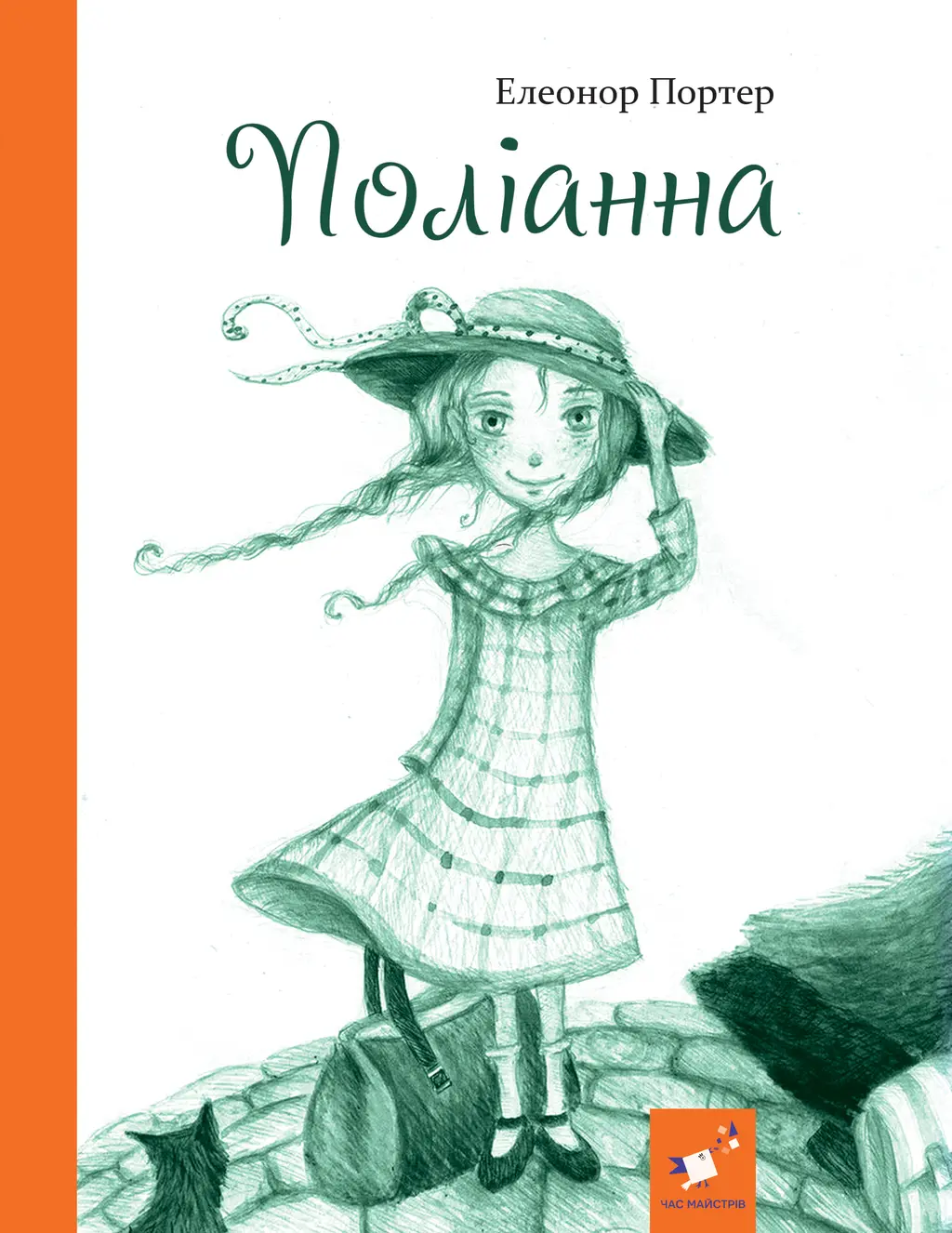 Обкладинка "Поліанна"
