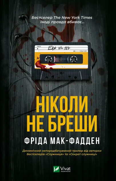 Обкладника "Ніколи не бреши" Обкладинка "Ніколи не бреши"
