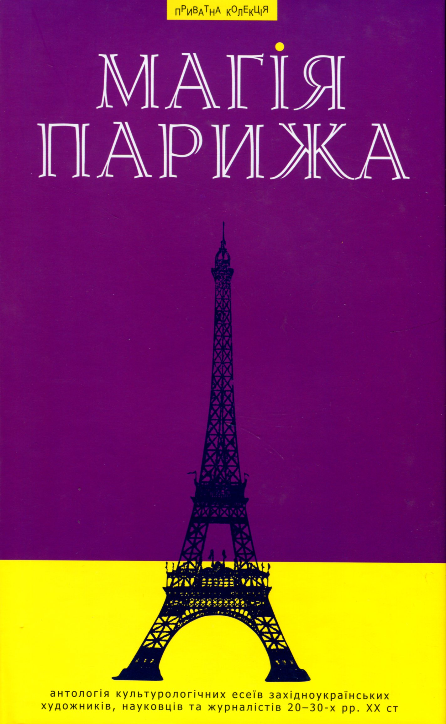 Обкладинка Магія Парижа