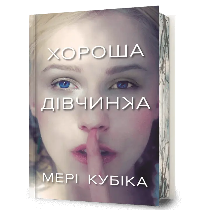 Обкладинка "Хороша дівчинка"