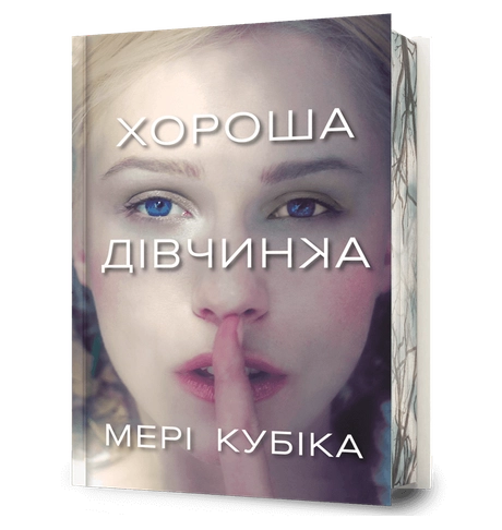Хороша дівчинка