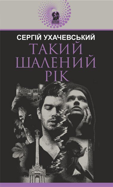 Такий шалений рік