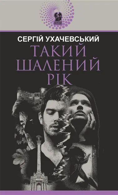 Такий шалений рік