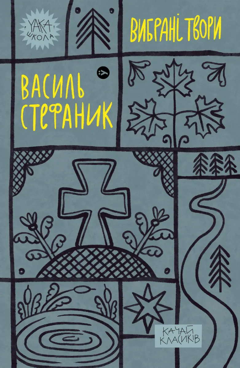 Обкладинка "Василь Стефаник. Вибрані твори"