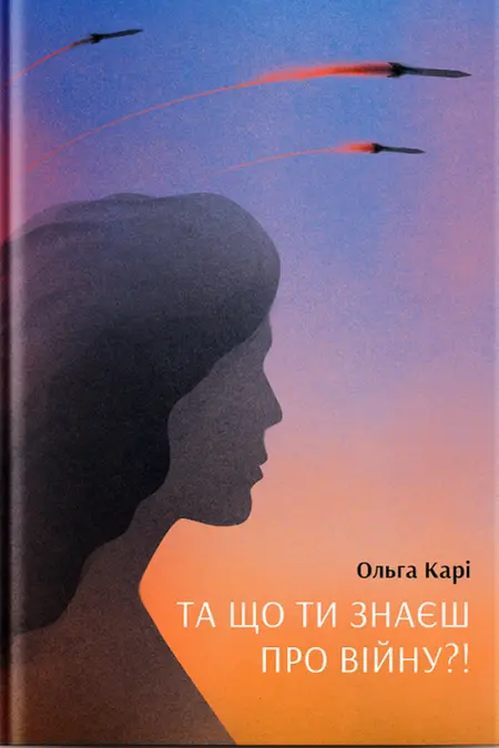 Обкладинка "Та що ти знаєш про війну?!"