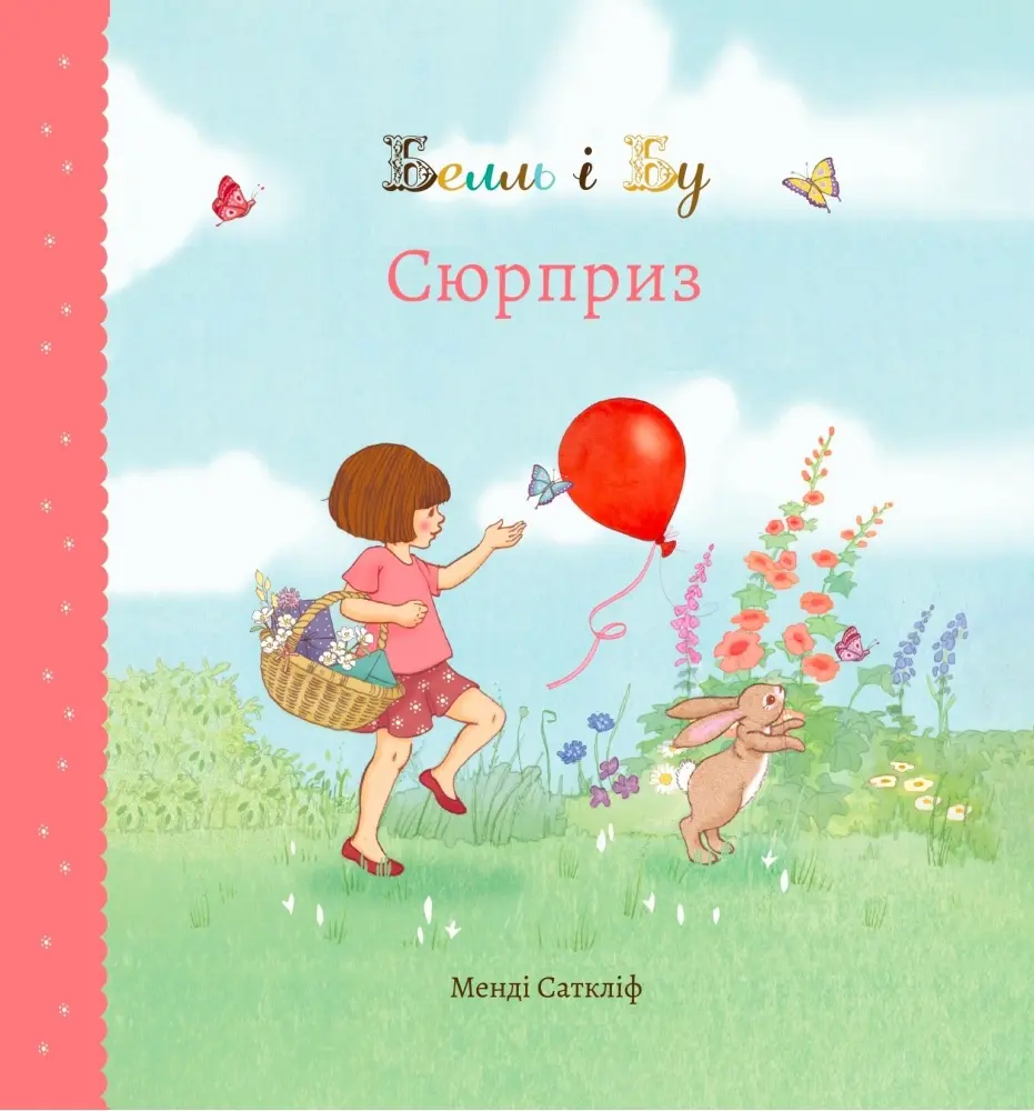 Обкладинка "Белль і Бу. Сюрприз"