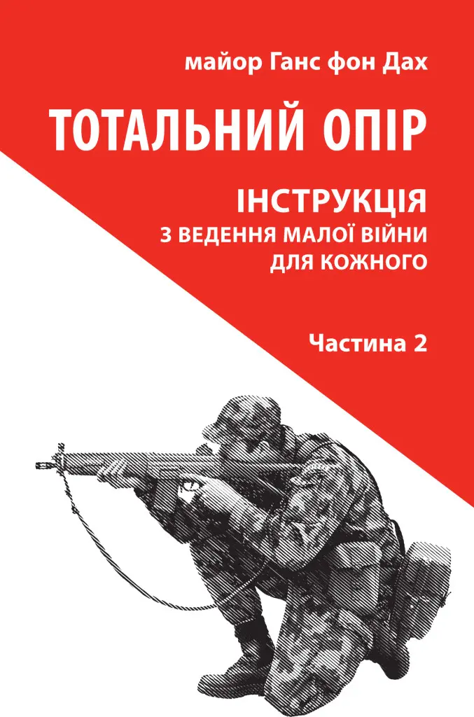 Обкладинка "Тотальний опір. Інструкція з ведення малої війни для кожного. Частина 2"