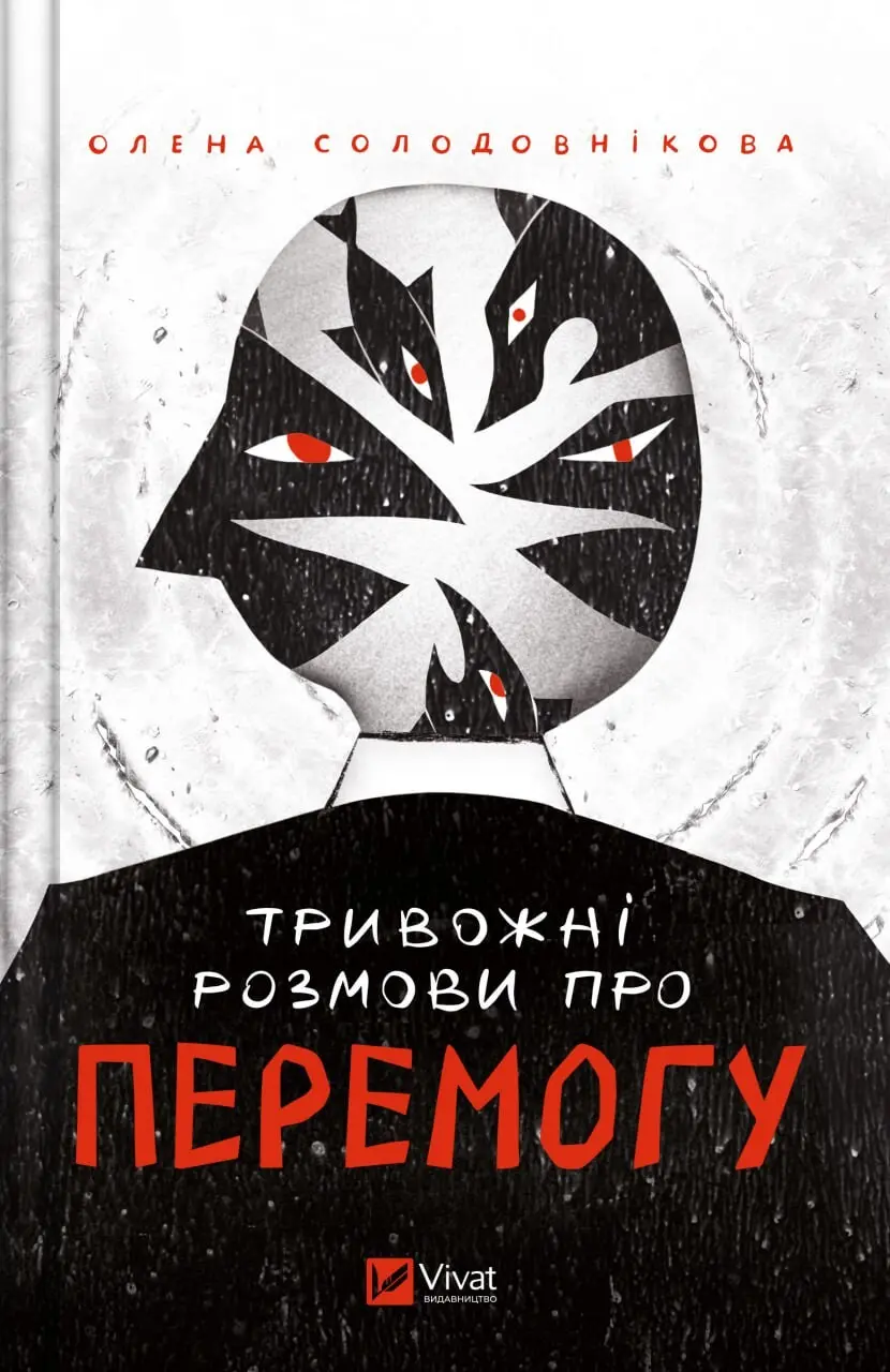 Обкладинка "Тривожні розмови про перемогу"