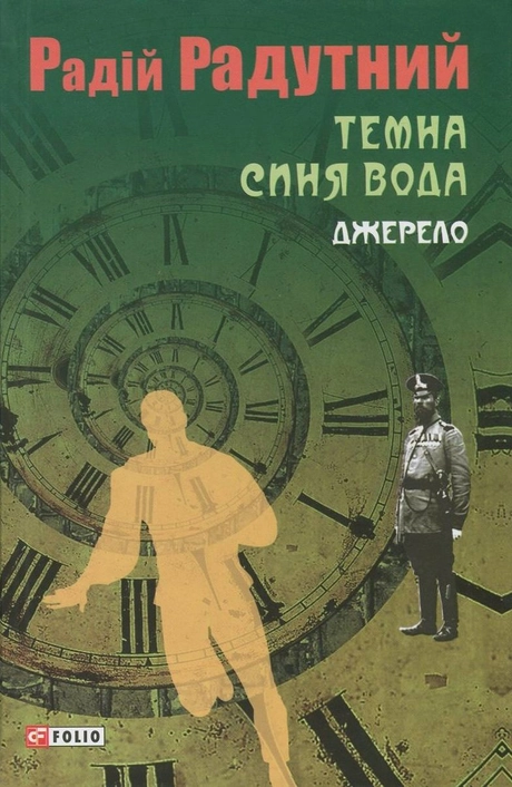 Темна синя вода. Джерело