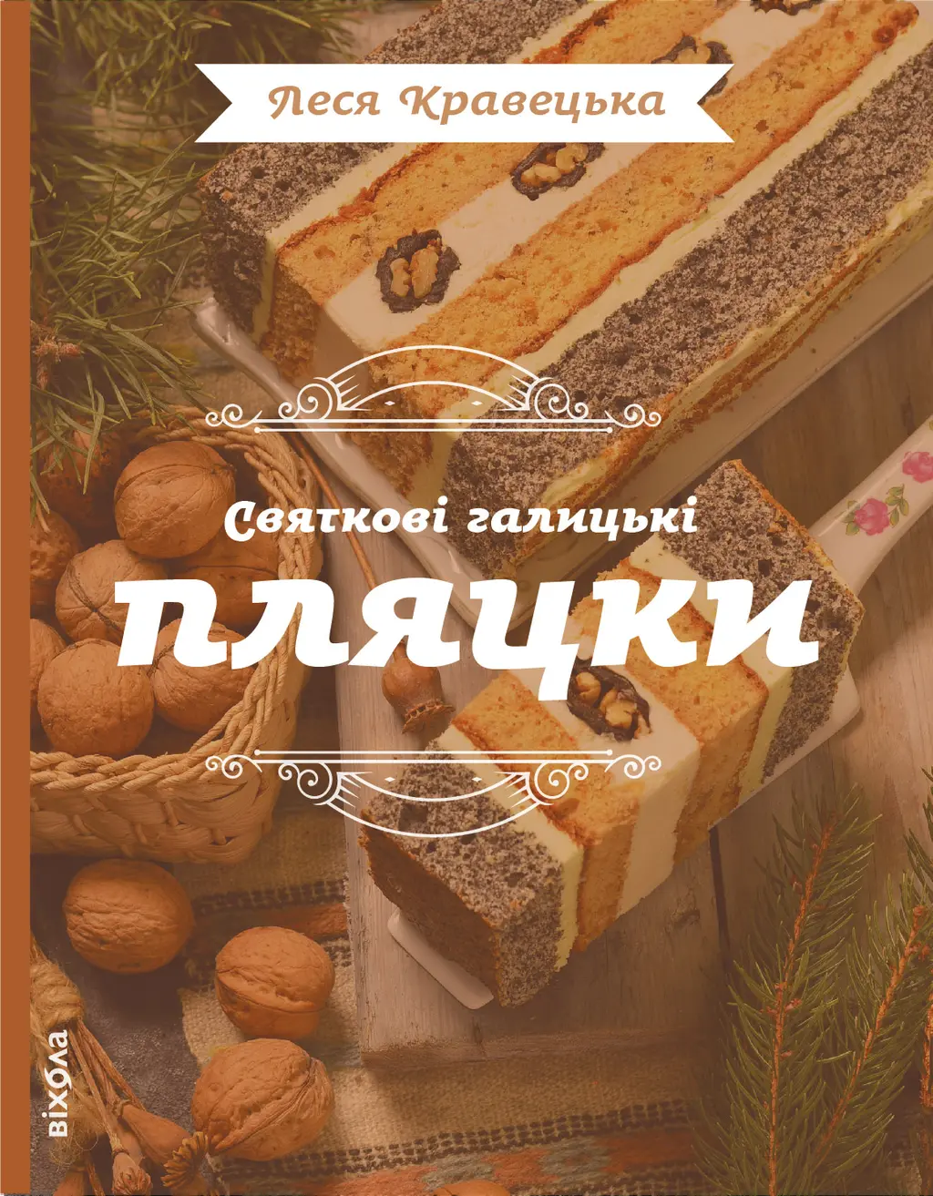 Обкладника "Святкові галицькі пляцки" Обкладинка "Святкові галицькі пляцки"