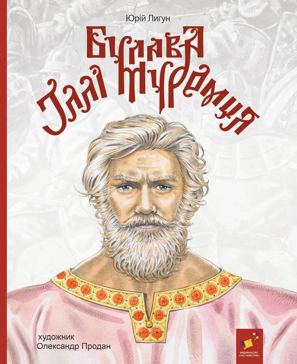 Обкладинка "Булава Іллі Муромця"
