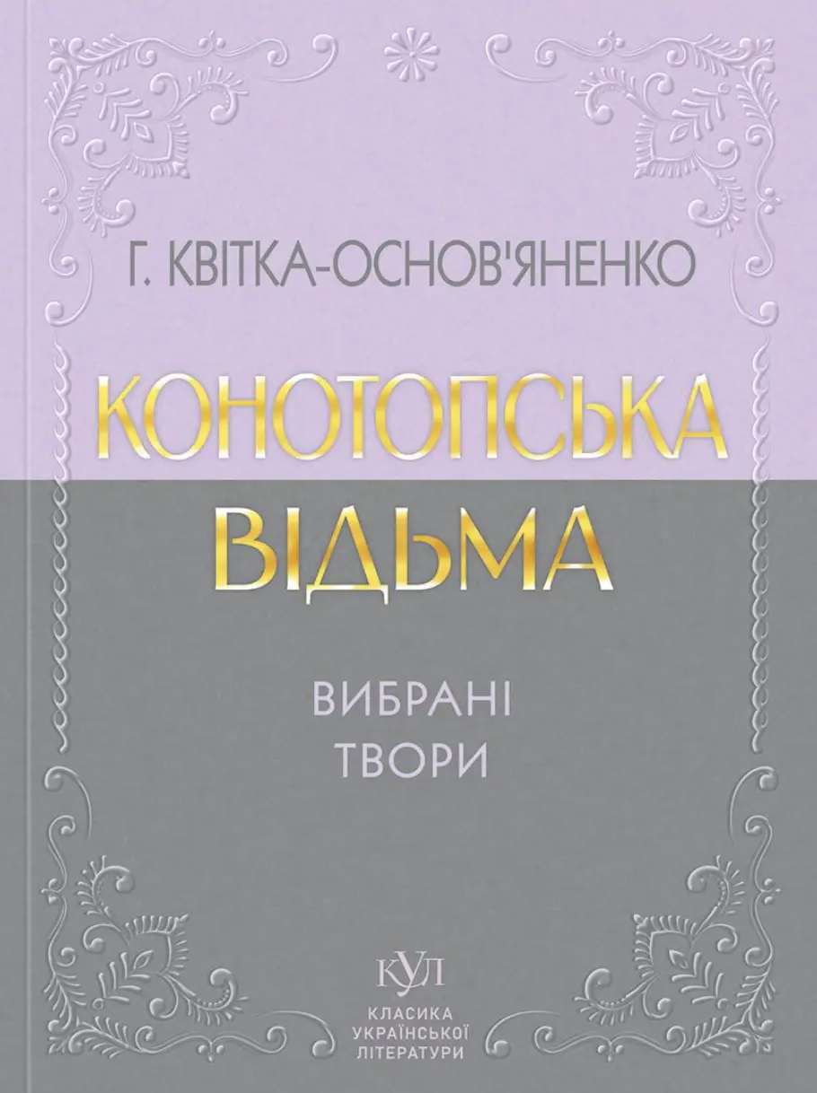 Обкладинка "Конотопська відьма. Вибрані твори"