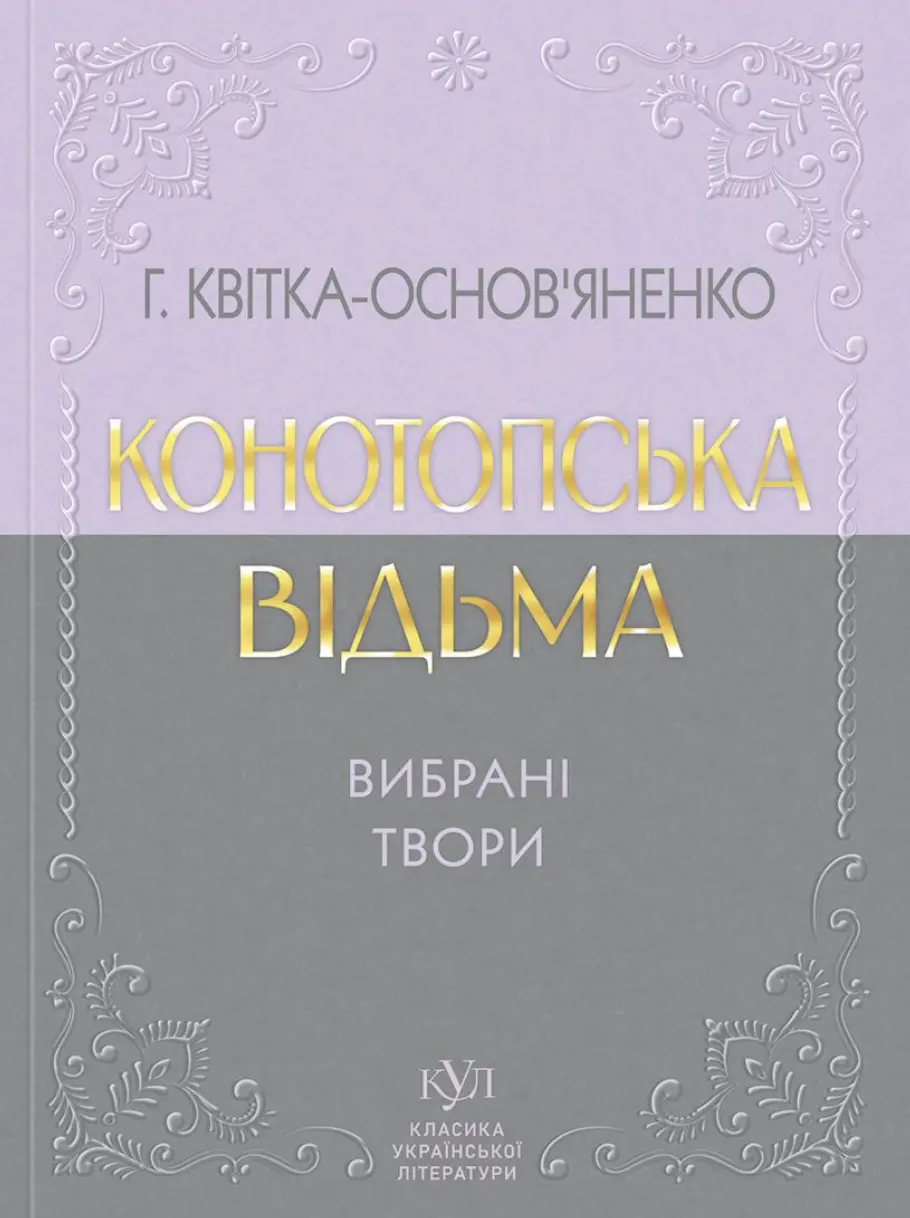 Конотопська відьма. Вибрані твори